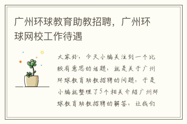广州环球教育助教招聘,广州环球网校工作待遇