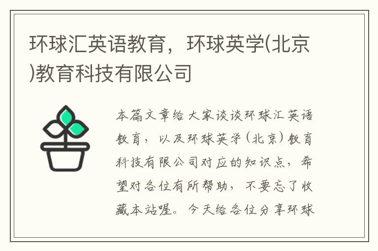 环球汇英语教育，环球英学(北京)教育科技有限公司