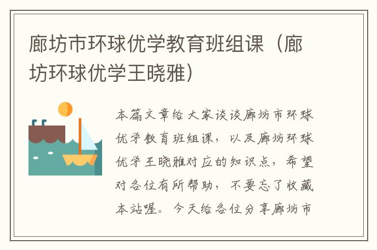 廊坊市环球优学教育班组课（廊坊环球优学王晓雅）