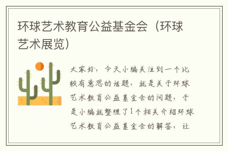 环球艺术教育公益基金会（环球艺术展览）