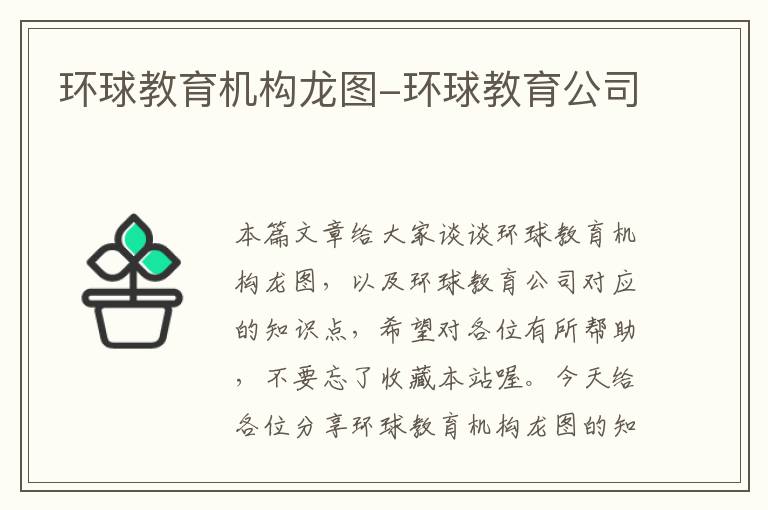 环球教育机构龙图-环球教育公司