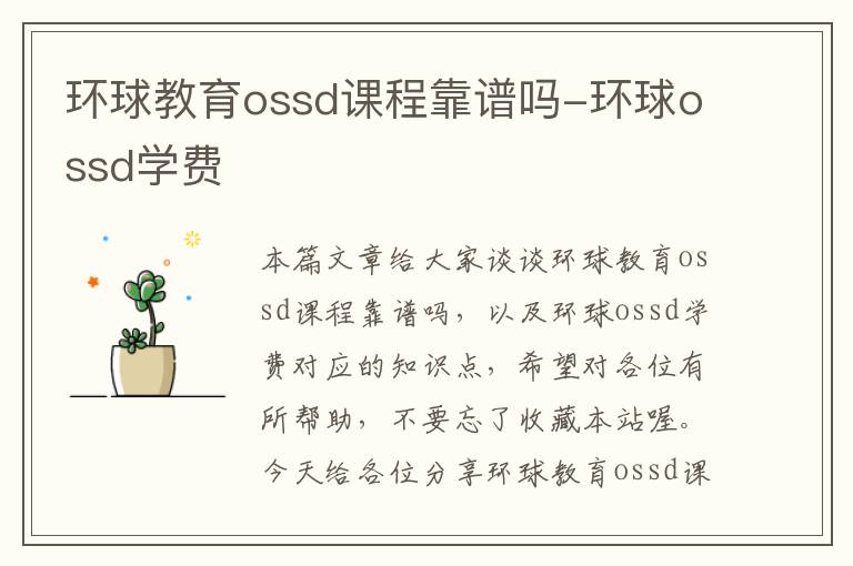 环球教育ossd课程靠谱吗-环球ossd学费