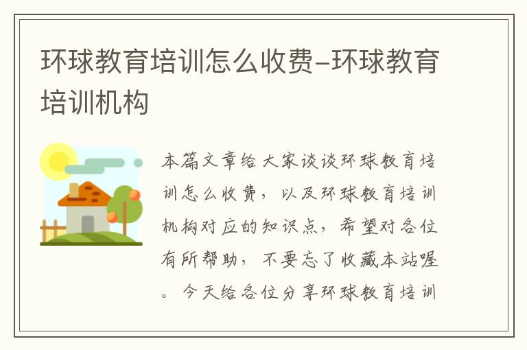 环球教育培训怎么收费-环球教育培训机构