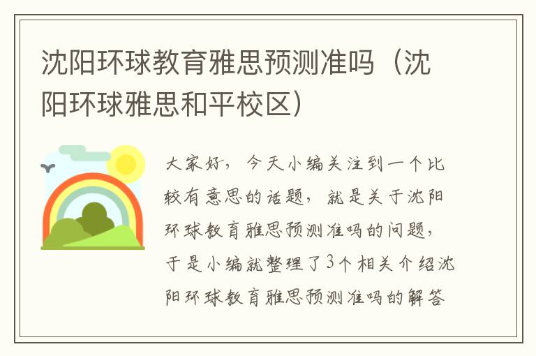 沈阳环球教育雅思预测准吗(沈阳环球雅思和平校区)