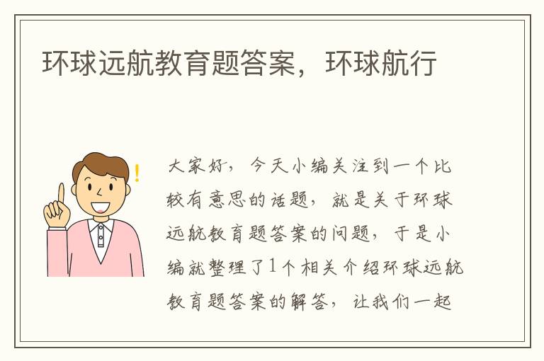 环球远航教育题答案,环球航行