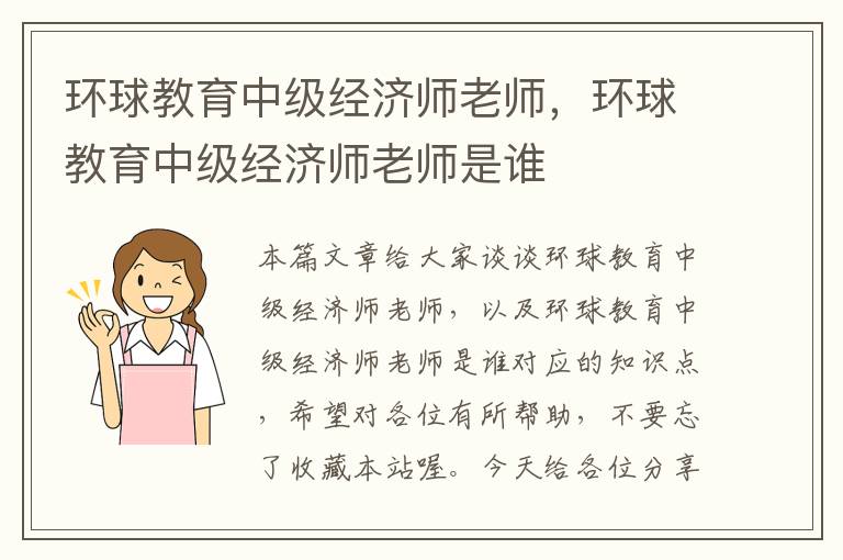 环球教育中级经济师老师，环球教育中级经济师老师是谁