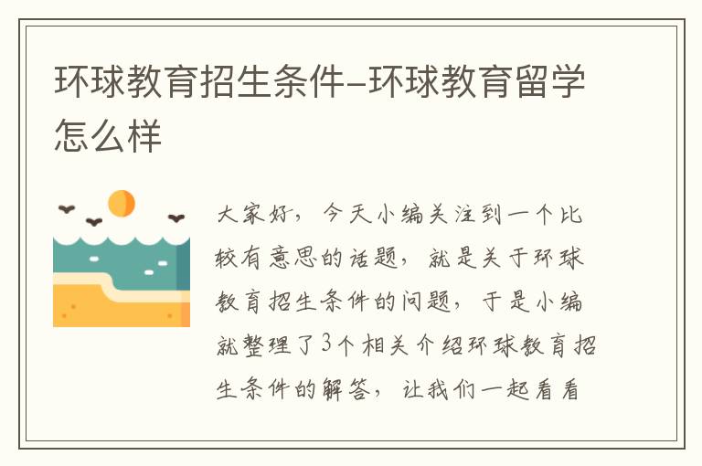 环球教育招生条件-环球教育留学怎么样