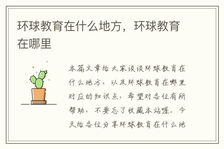 环球教育在什么地方，环球教育在哪里