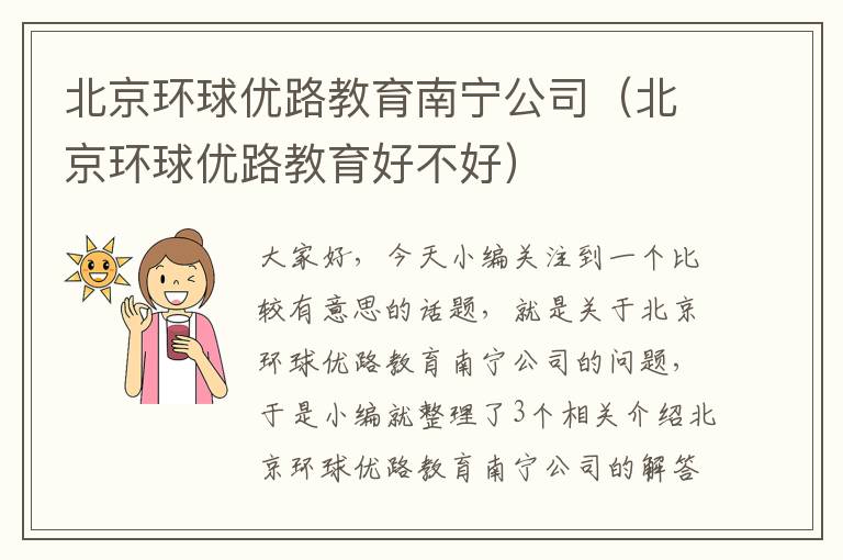 北京环球优路教育南宁公司（北京环球优路教育好不好）