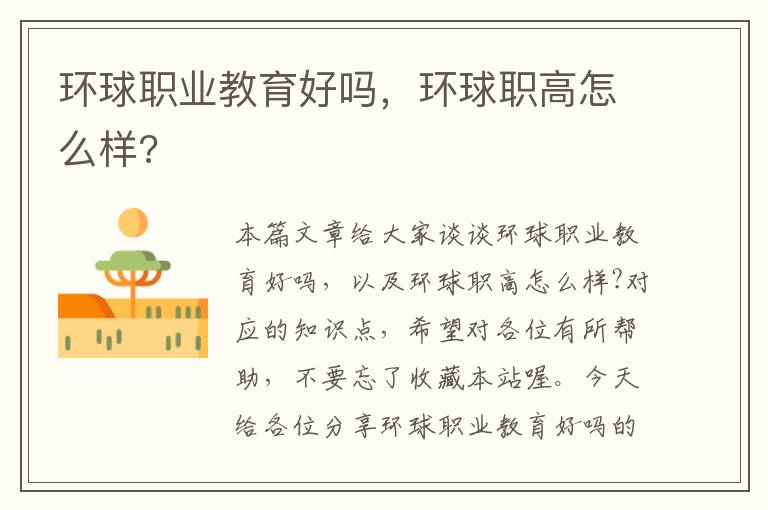 环球职业教育好吗,环球职高怎么样?