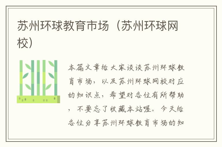苏州环球教育市场（苏州环球网校）
