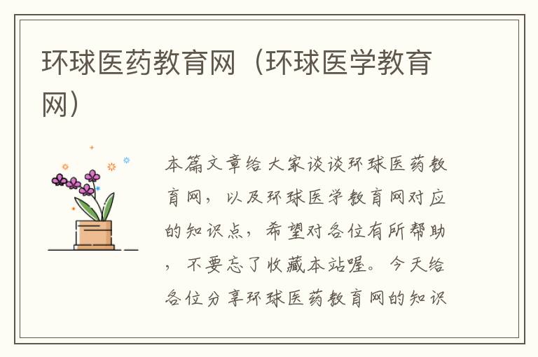 环球医药教育网(环球医学教育网)