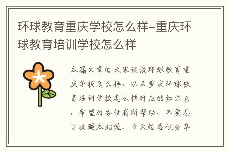 环球教育重庆学校怎么样-重庆环球教育培训学校怎么样