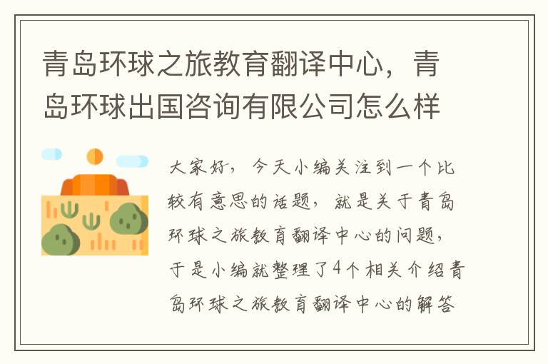 青岛环球之旅教育翻译中心，青岛环球出国咨询有限公司怎么样?