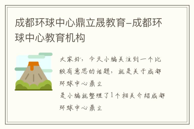 成都环球中心鼎立晟教育-成都环球中心教育机构