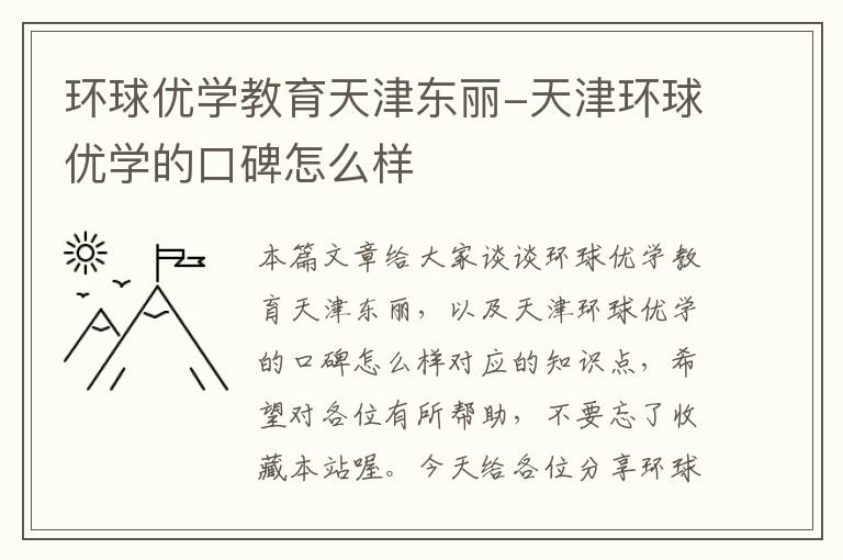 环球优学教育天津东丽-天津环球优学的口碑怎么样