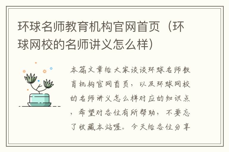 环球名师教育机构官网首页（环球网校的名师讲义怎么样）
