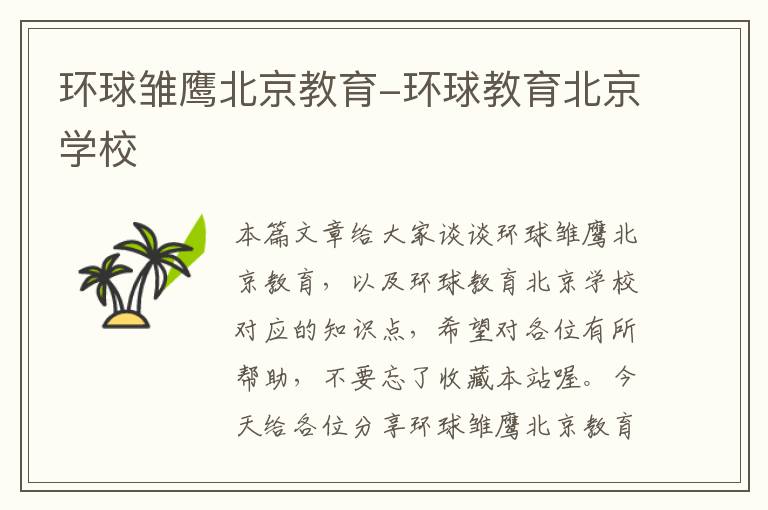 环球雏鹰北京教育-环球教育北京学校