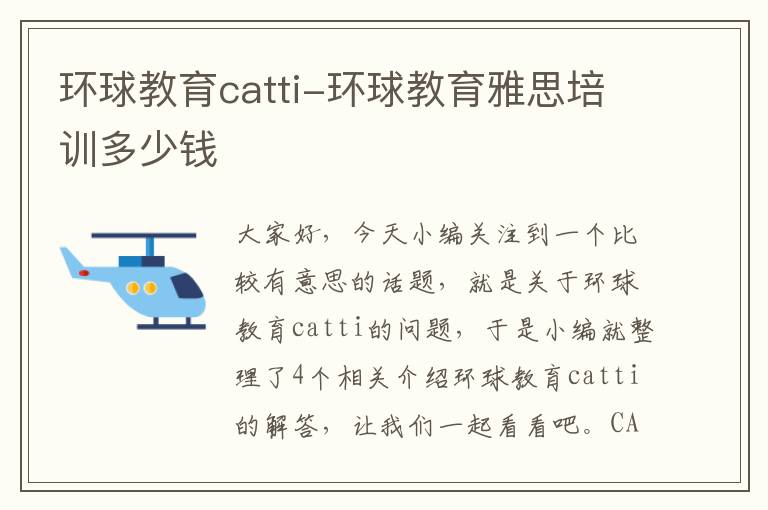 环球教育catti-环球教育雅思培训多少钱
