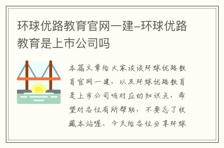 环球优路教育官网一建-环球优路教育是上市公司吗