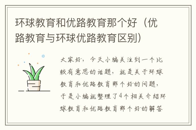环球教育和优路教育那个好(优路教育与环球优路教育区别)