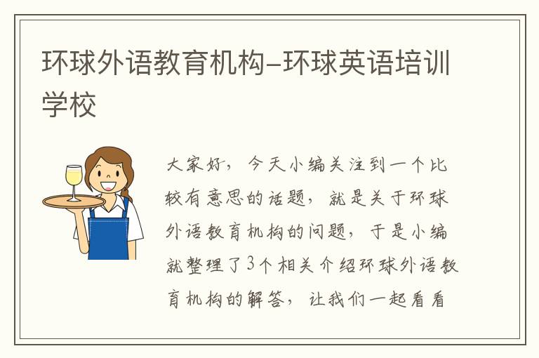 环球外语教育机构-环球英语培训学校