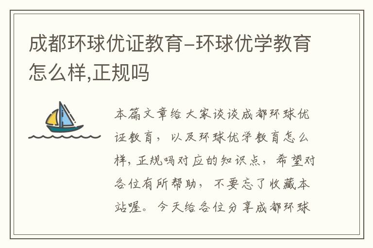 成都环球优证教育-环球优学教育怎么样,正规吗