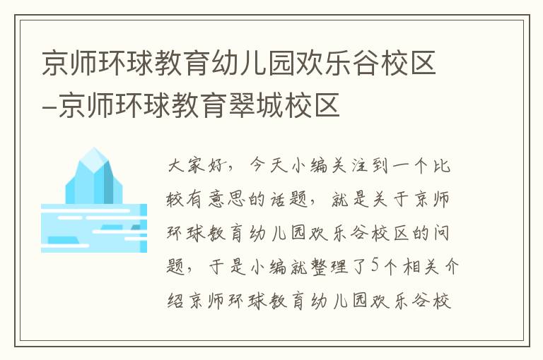 京师环球教育幼儿园欢乐谷校区-京师环球教育翠城校区
