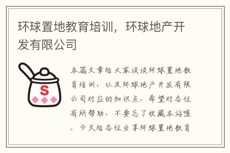环球置地教育培训，环球地产开发有限公司