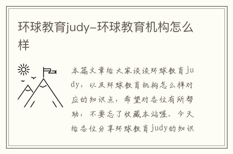 环球教育judy-环球教育机构怎么样