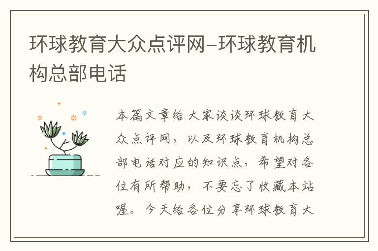 环球教育大众点评网-环球教育机构总部电话