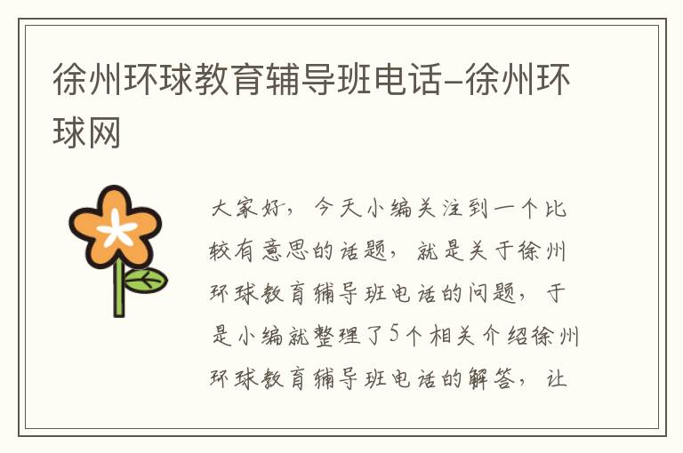 徐州环球教育辅导班电话-徐州环球网