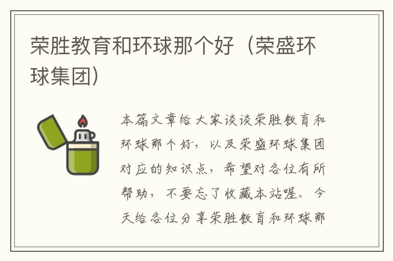 荣胜教育和环球那个好（荣盛环球集团）