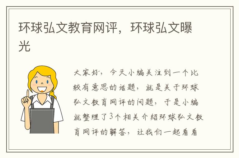 环球弘文教育网评,环球弘文曝光