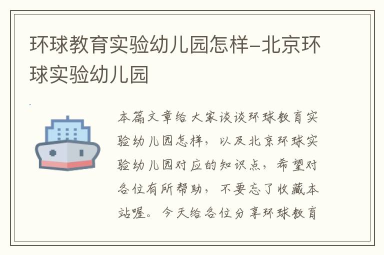 环球教育实验幼儿园怎样-北京环球实验幼儿园