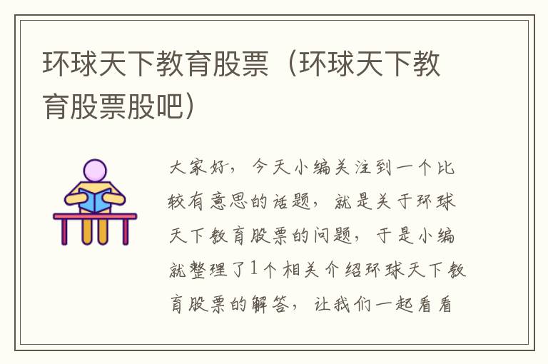 环球天下教育股票（环球天下教育股票股吧）