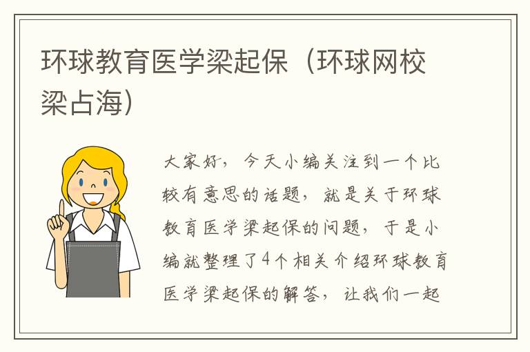 环球教育医学梁起保（环球网校梁占海）