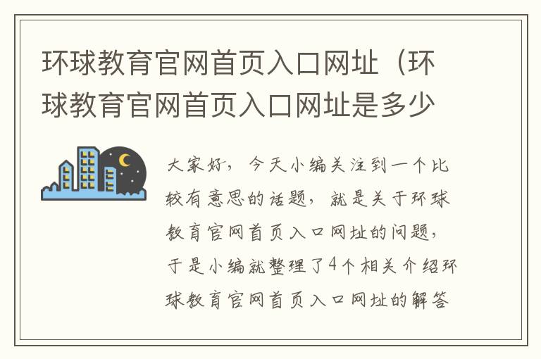 环球教育官网首页入口网址（环球教育官网首页入口网址是多少）