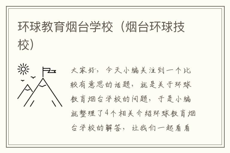 环球教育烟台学校(烟台环球技校)