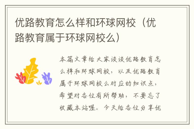 优路教育怎么样和环球网校（优路教育属于环球网校么）