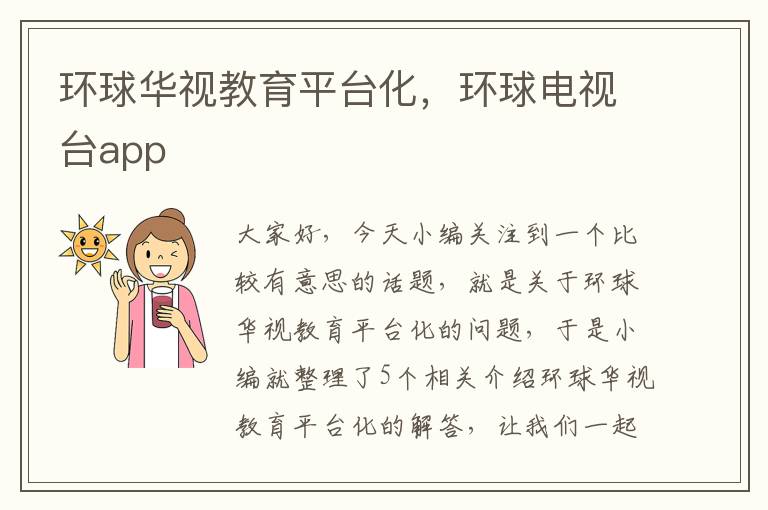环球华视教育平台化，环球电视台app