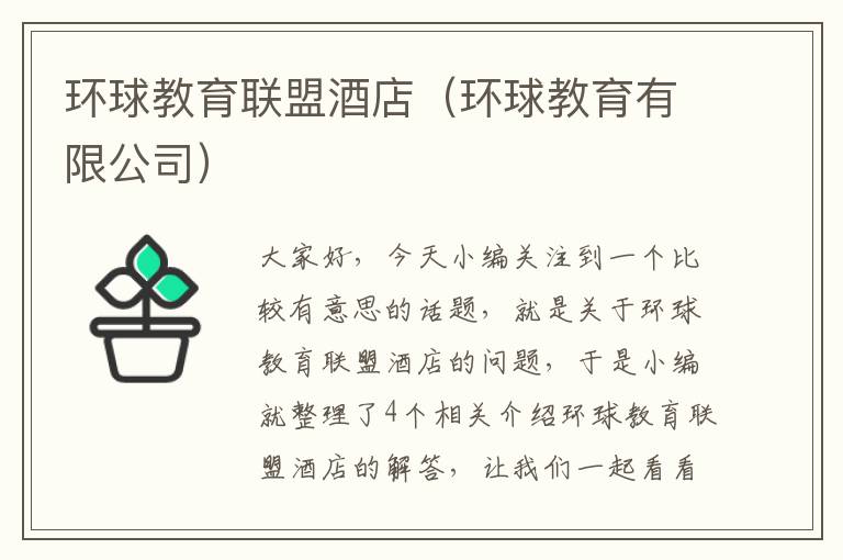 环球教育联盟酒店（环球教育有限公司）