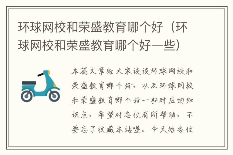 环球网校和荣盛教育哪个好（环球网校和荣盛教育哪个好一些）
