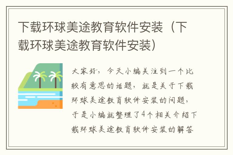下载环球美途教育软件安装（下载环球美途教育软件安装）