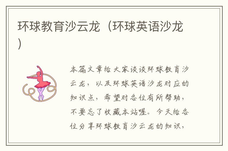 环球教育沙云龙（环球英语沙龙）