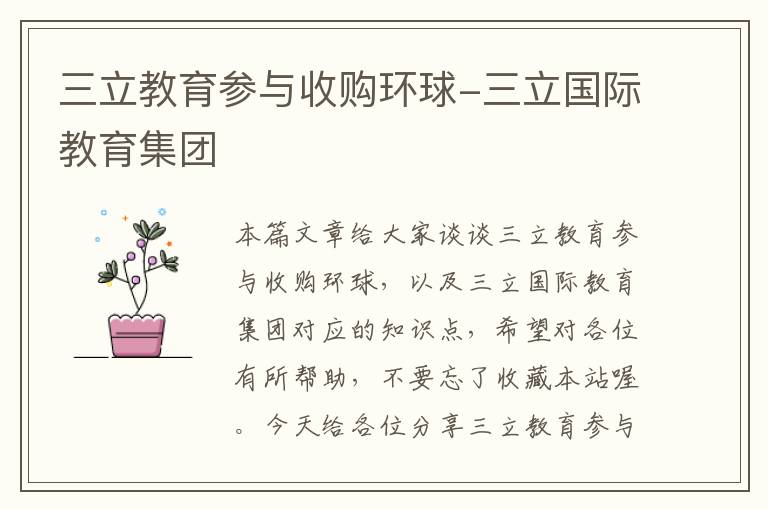 三立教育参与收购环球-三立国际教育集团