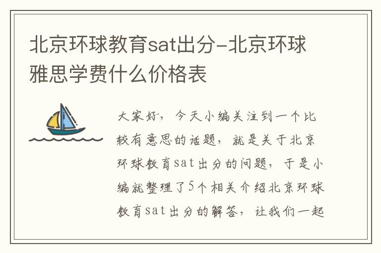 北京环球教育sat出分-北京环球雅思学费什么价格表