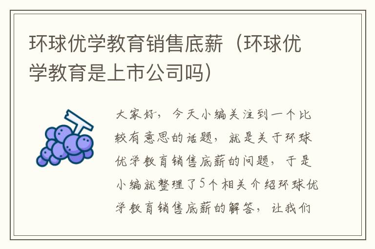 环球优学教育销售底薪（环球优学教育是上市公司吗）