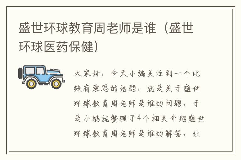 盛世环球教育周老师是谁（盛世环球医药保健）