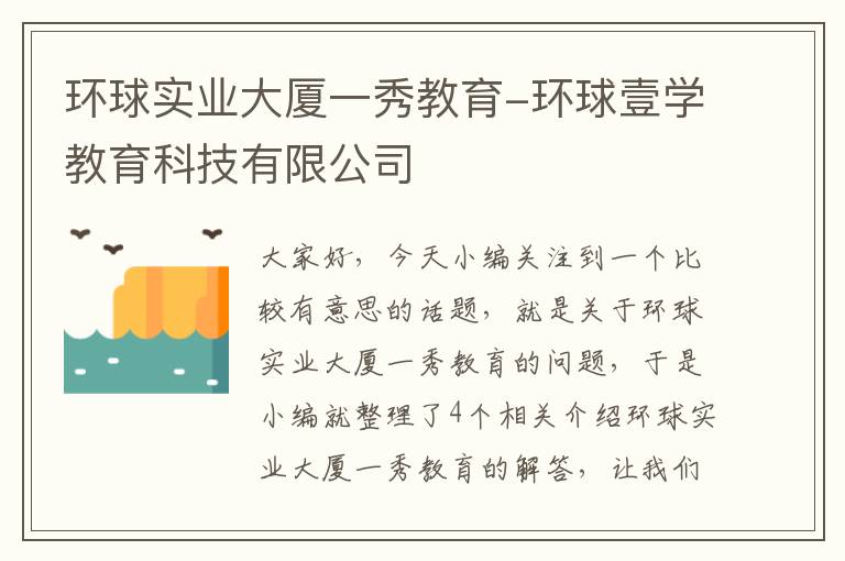 环球实业大厦一秀教育-环球壹学教育科技有限公司